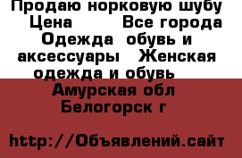 Продаю норковую шубу  › Цена ­ 35 - Все города Одежда, обувь и аксессуары » Женская одежда и обувь   . Амурская обл.,Белогорск г.